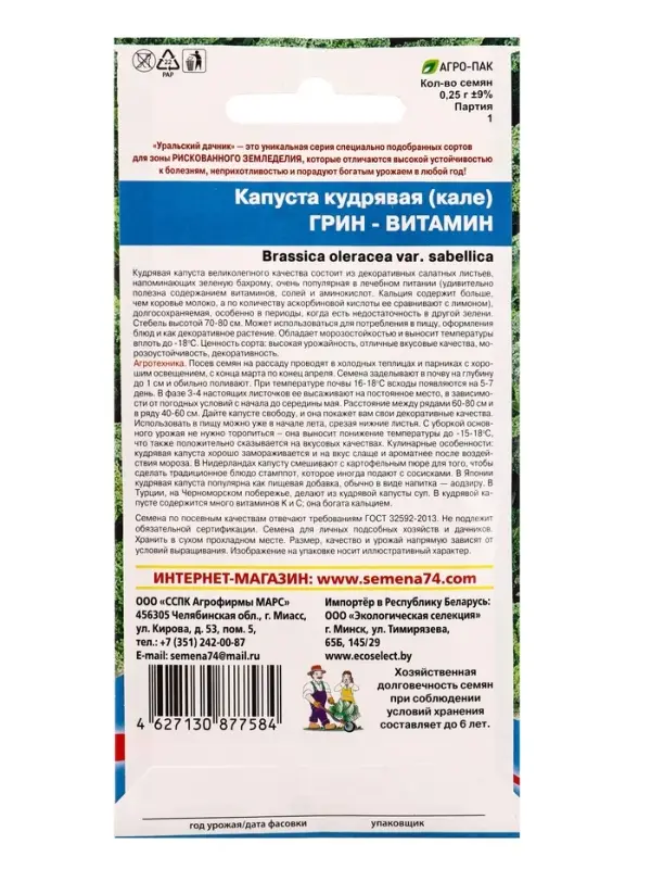 Семена Капуста кудрявая (кале) &laquo;Грин Витамин&raquo; 0.25 г