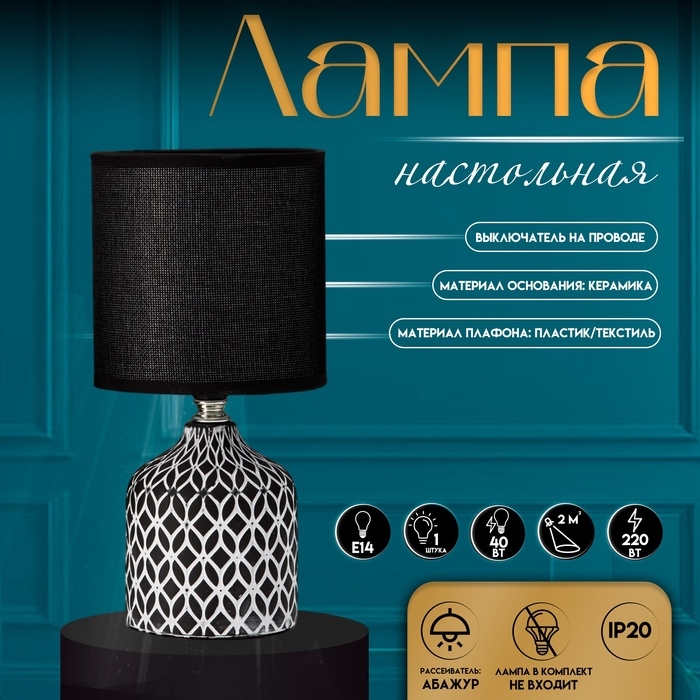 Настольная лампа с абажуром RISALUX «Тирсо», Е14, 40 Вт, бело-чёрный, 13×13×27 см Настольная лампа с абажуром RISALUX «Тирсо», Е14, 40 Вт, бело-чёрный, 13×13×27 см