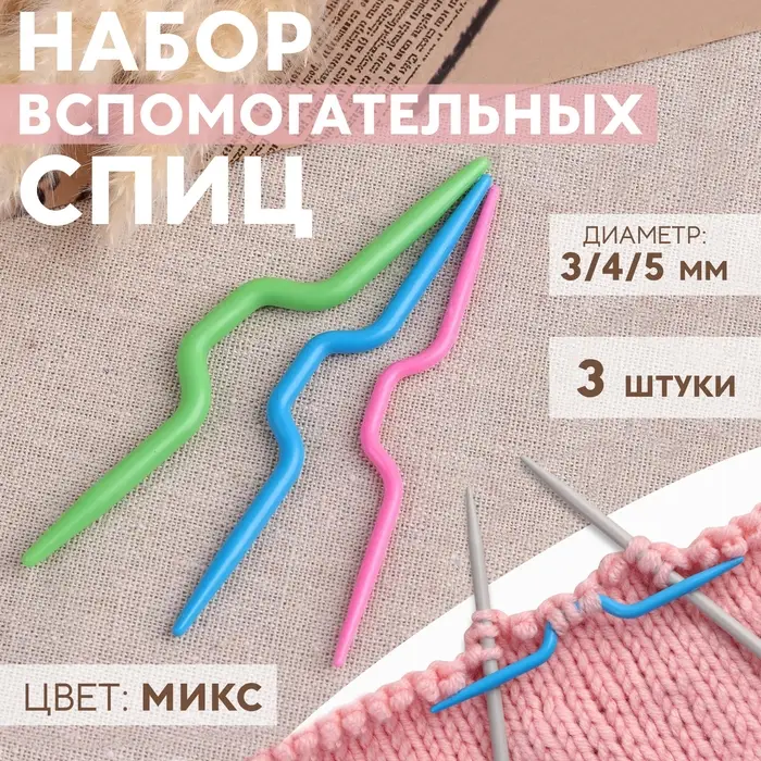 Набор вспомогательных спиц для вязания, d=3/4/5 мм, 3 шт., МИКС Набор вспомогательных спиц для вязания, d=3/4/5 мм, 3 шт., МИКС