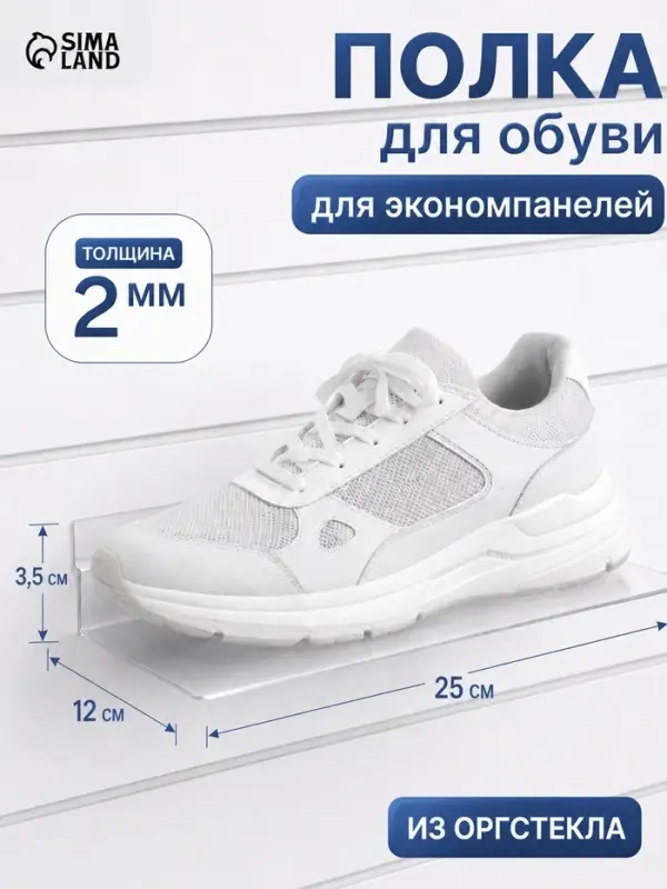 Полка для экономпанелей, для обуви, 25&times;12 см, оргстекло 2 мм