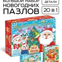 Пазлы «Новогодние пазлы», большой подарочный набор 20 в 1