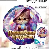 Воздушный шар фольгированный 18" &laquo;Волшебного праздника&raquo;, круг, с подложкой