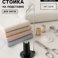 Органайзер-стойка для ниток, на подставке, 41&times;12&times;12 см, чёрный
