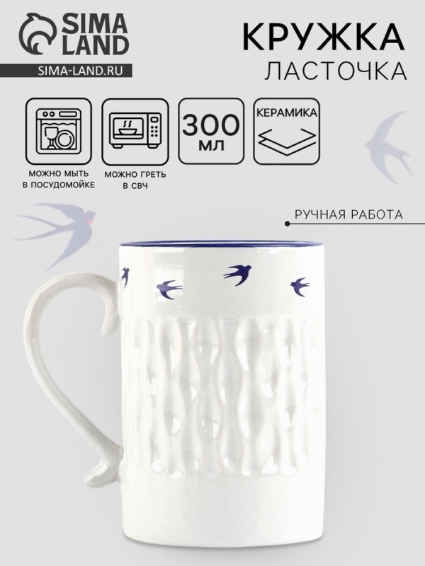Кружка керамическая Дорого внимание «Ласточки», 300 мл Кружка керамическая Дорого внимание «Ласточки», 300 мл
