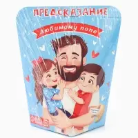 Печенье с предсказанием &laquo;Любимому Папе&raquo;, 6 г
