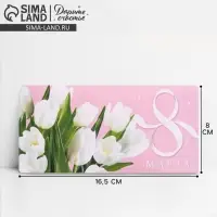 Конверт для денег «8 марта» белые тюльпаны, 16.5 х 8 см