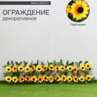 Ограждение декоративное, 35&times;120 см, &laquo;Подсолнухи&raquo;, оттенок цветков МИКС, Greengo