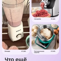 Планетарный миксер с чашей KT-4419 (4 в 1) - 1500 Вт