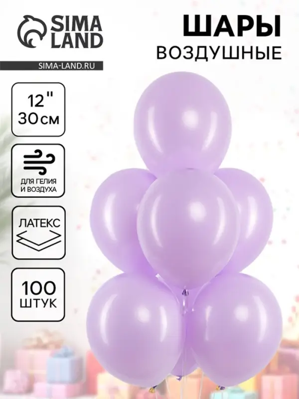 Воздушные шары латексные 12" &laquo;Сиреневые&raquo;, 100 шт.