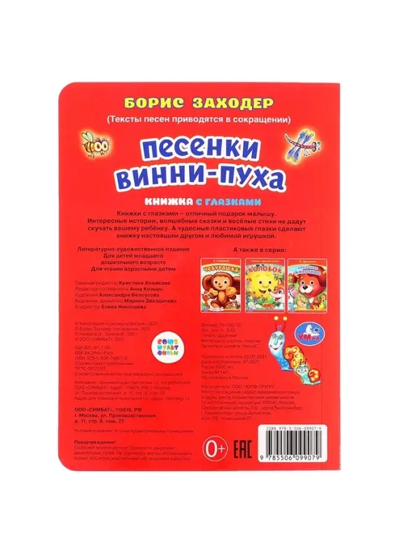 Книжка с глазками &laquo;Песенки Винни-Пуха&raquo;, Заходер Б., 8 стр.