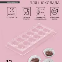 Форма для шоколада и конфет «Поцелуй», 12 ячеек, 22×11 см, прозрачная