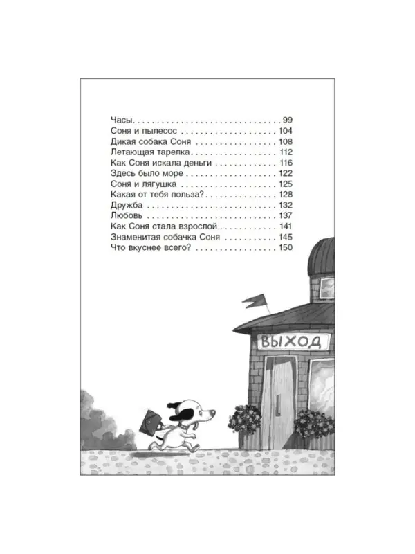 Книга детская &laquo;Умная и знаменитая собачка Соня&raquo;, 160 стр., Усачев А.