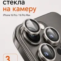 Защитное стекло для камеры Iphone 16 pro / 16 Pro max, цвет натуральный титан