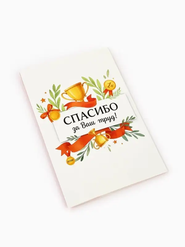 Открытка &laquo;Спасибо за труд&raquo;, 12&times;18 см