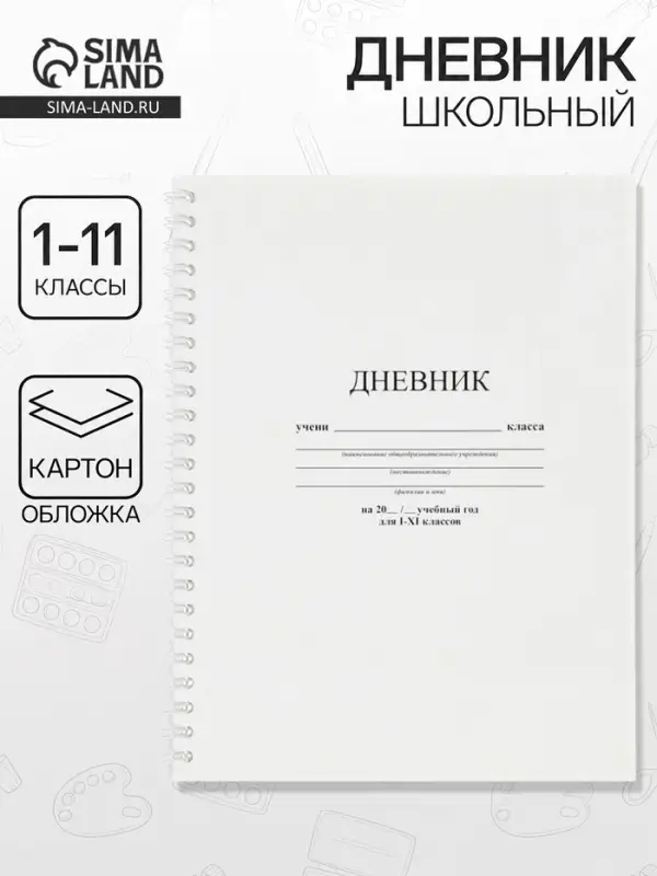 Дневник школьный универсальный &laquo;Белый&raquo; 1-11 класс, 40 листов, мягкий