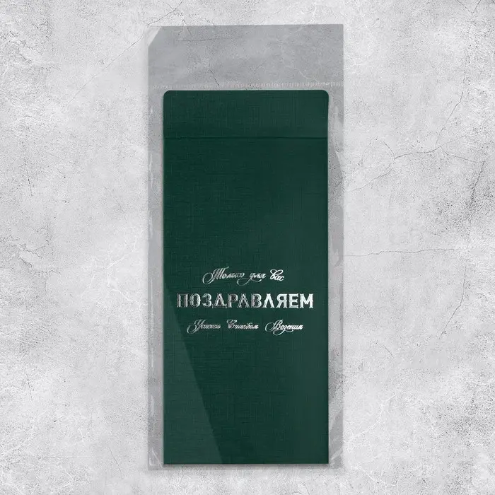 Подарочный конверт, «Только для вас», тиснение, дизайнерская бумага, 11 × 22 см Подарочный конверт, «Только для вас», тиснение, дизайнерская бумага, 11 × 22 см