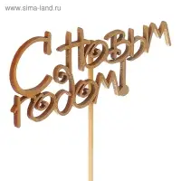 Топпер Дарим Красиво «С Новым Годом!», золотой, 12×4.5 см