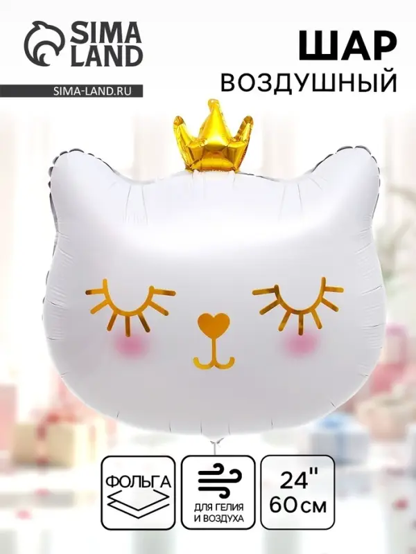 Воздушный шар фольгированный 24" &laquo;Милый котёнок с короной&raquo;
