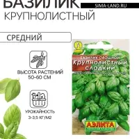 Семена Базилик овощной &laquo;Крупнолистный сладкий&raquo;, 0.2 г, &laquo;Аэлита&raquo;