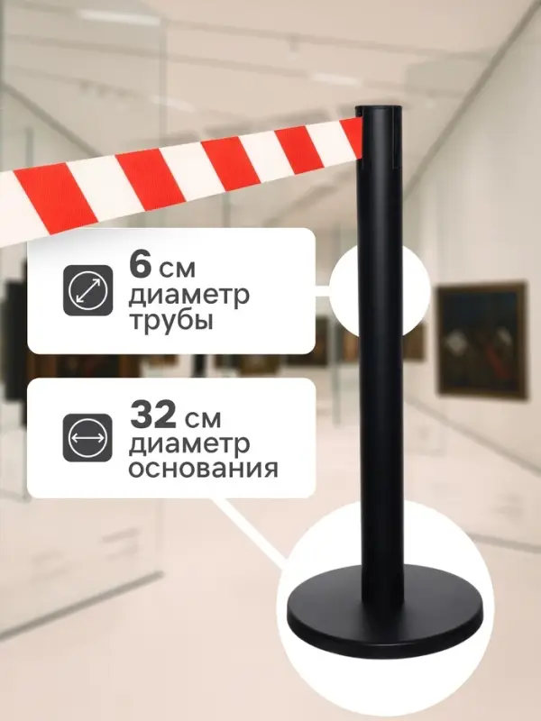 Стойка ограждения чёрная, с красно-белой вытяжной лентой 180 см, высота 90 см, d=6 см, напольный d=32 см