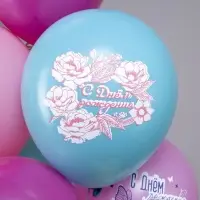 Воздушные шары латексные 12" &laquo;С днём рождения! Цветы самой прекрасной!&raquo;, набор 25 шт.