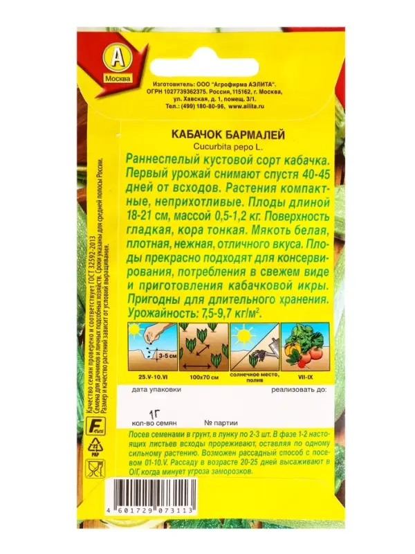 Семена Кабачок цуккини Бармалей, Ц/П,1 г Семена Кабачок цуккини Бармалей, Ц/П,1 г