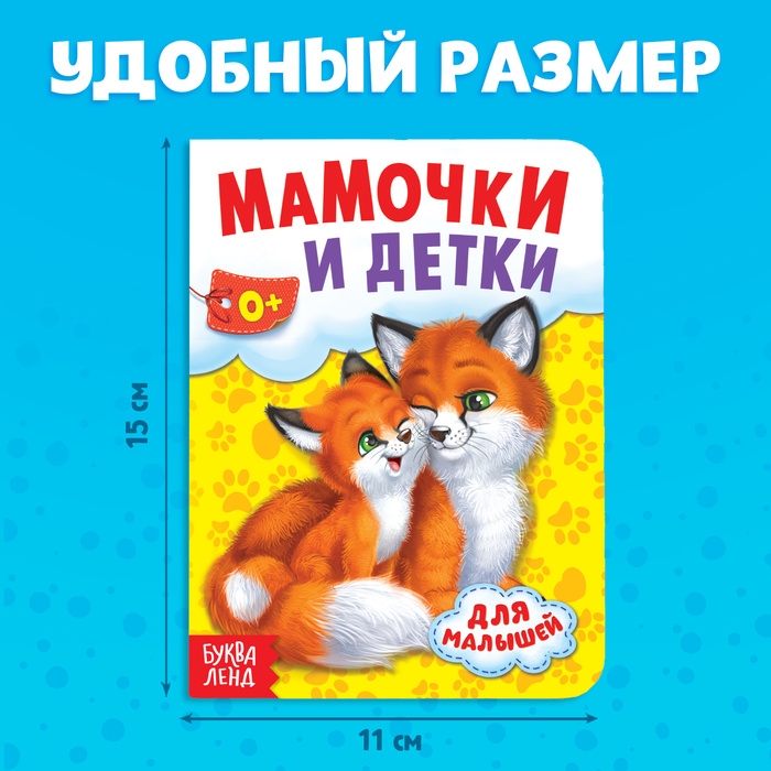 Книга картонная «Мамы и малыши», 10 стр. Книга картонная «Мамы и малыши», 10 стр.
