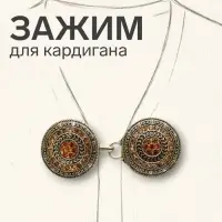 Зажим для кардигана &laquo;Круг&raquo;, в орнаментах, коричневый в чернёном золоте