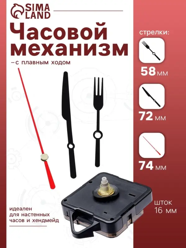 Часовой механизм со стрелками &laquo;Соломон-9&raquo;, плавный ход, шток 16 мм, стрелки 58/72/74 мм