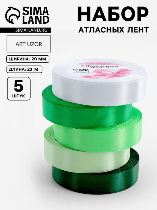 Атласная лента, набор 5 шт., 20 мм, 23&plusmn;1 м, белая, зелёная