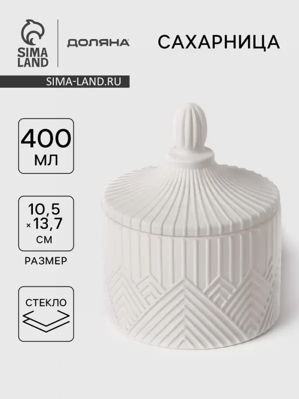 Сахарница Доляна Chess. King, 400 мл, 10.5&times;13.7 см, стекло, белая
