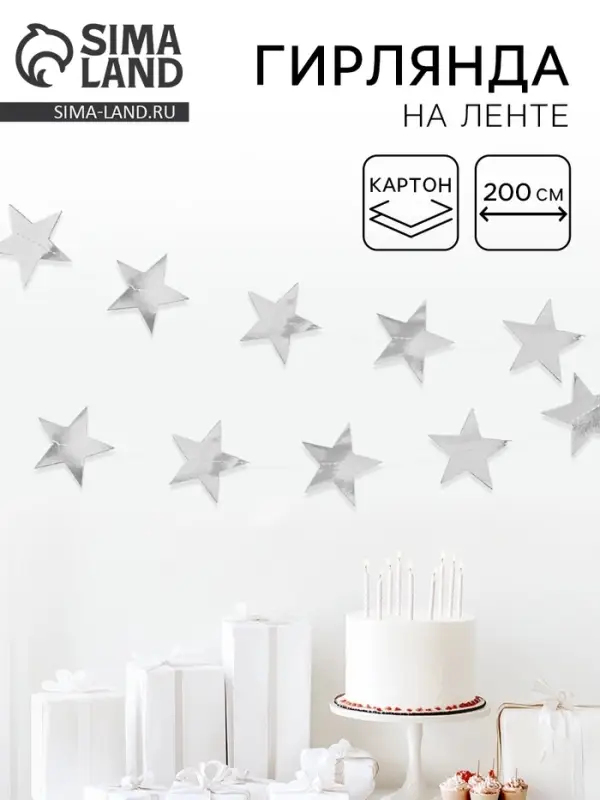 Гирлянда-подвеска &laquo;Звезда&raquo;, металлик, 200 см