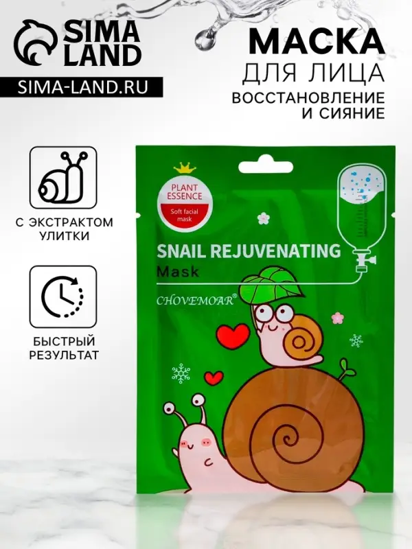 Маска тканевая увлажняющая для лица c экстрактом улитки Маска тканевая увлажняющая для лица c экстрактом улитки