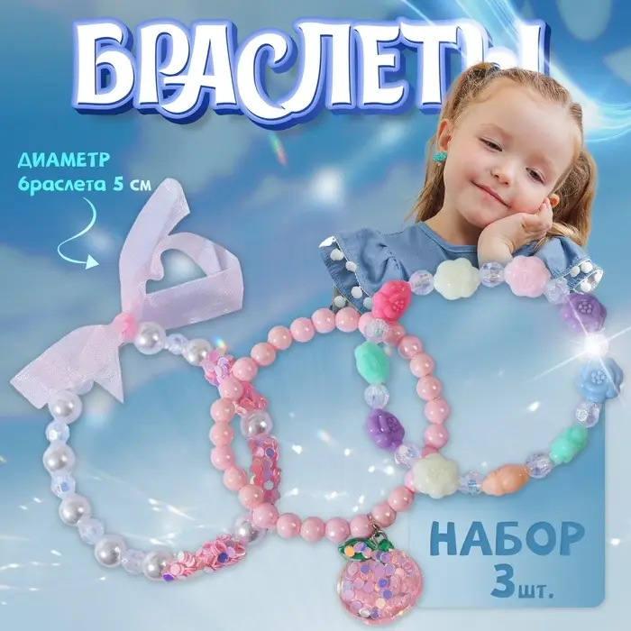 Браслеты детские &laquo;Выбражулька. Бант, яблоко и цветочки&raquo;, набор 3 шт. d=5 см, цветные
