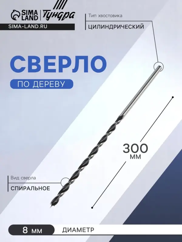 Сверло по дереву ТУНДРА, цилиндрический хвостовик, 8&times;300 мм
