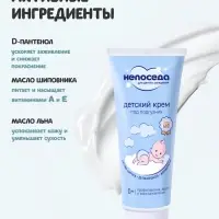 Крем под подгузник детский &laquo;Непоседа&raquo;, д-пантенол, цинк, аллантоин, 75 мл