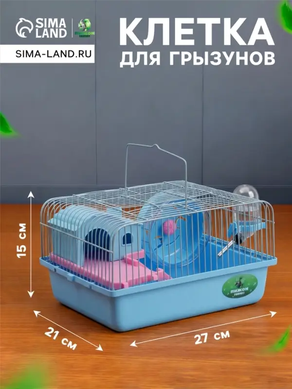 Клетка для грызунов &laquo;Пижон&raquo;, 27&times;21&times;15 см, с наполнением, синяя