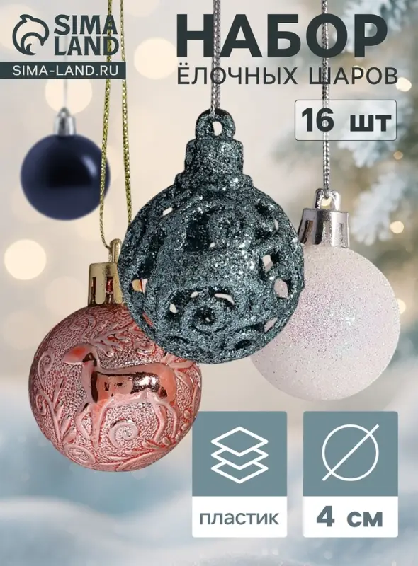Ёлочные шары &laquo;Торжество&raquo;, d=4 см, набор 16 шт., МИКС