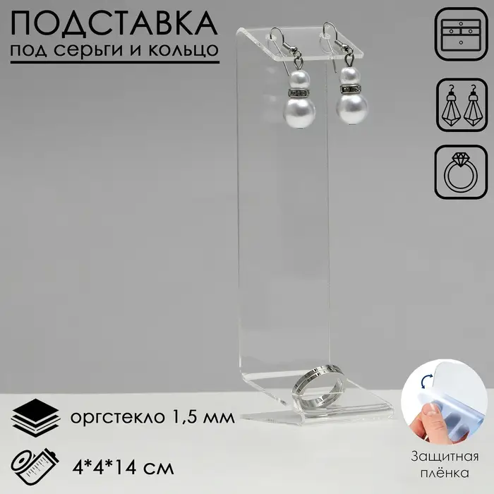 Подставка под серьги, кольцо, 4×4×14 см, оргстекло 1.5 мм, В ЗАЩИТНОЙ ПЛЁНКЕ