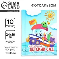 Фотоальбом магнитный на 10 листов, 40 фото &laquo;Мой любимый детский сад&raquo;