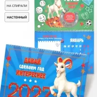 Календарь 2027 на спирали большой &laquo;Сделаем год интереснее&raquo;