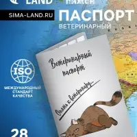 Ветеринарный паспорт международный универсальный &laquo;Опять к ветеринару&raquo;, 28 страниц