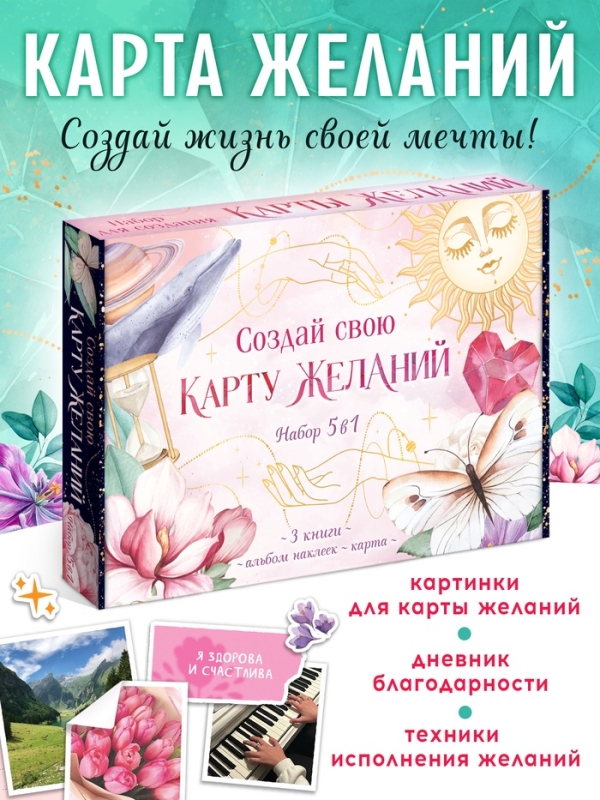 Подарочный набор «Создай свою карту желаний», 5в1 Подарочный набор «Создай свою карту желаний», 5в1