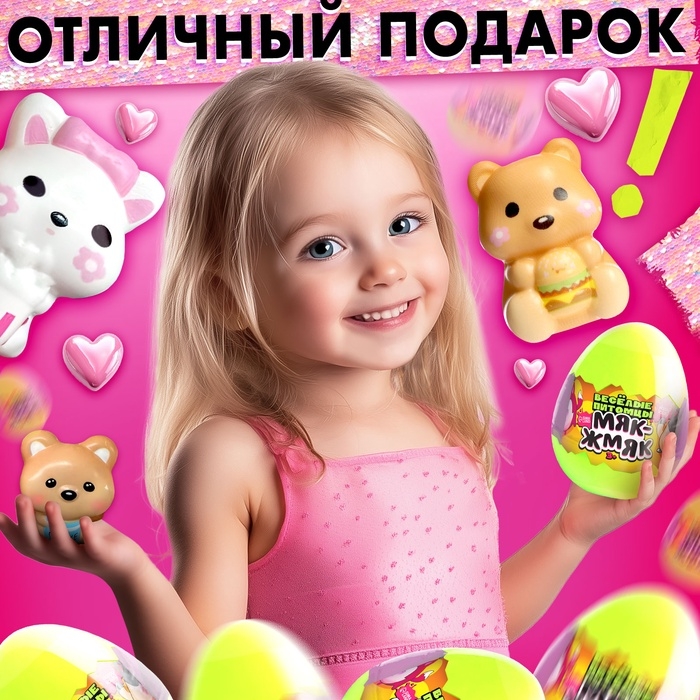 Игрушка - сюрприз «Мяк-жмяк: Весёлые питомцы», с наклейками