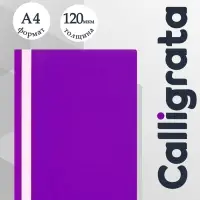 Папка-скоросшиватель Calligrata, А4, 120 мкм, фиолетовая, прозрачный верх