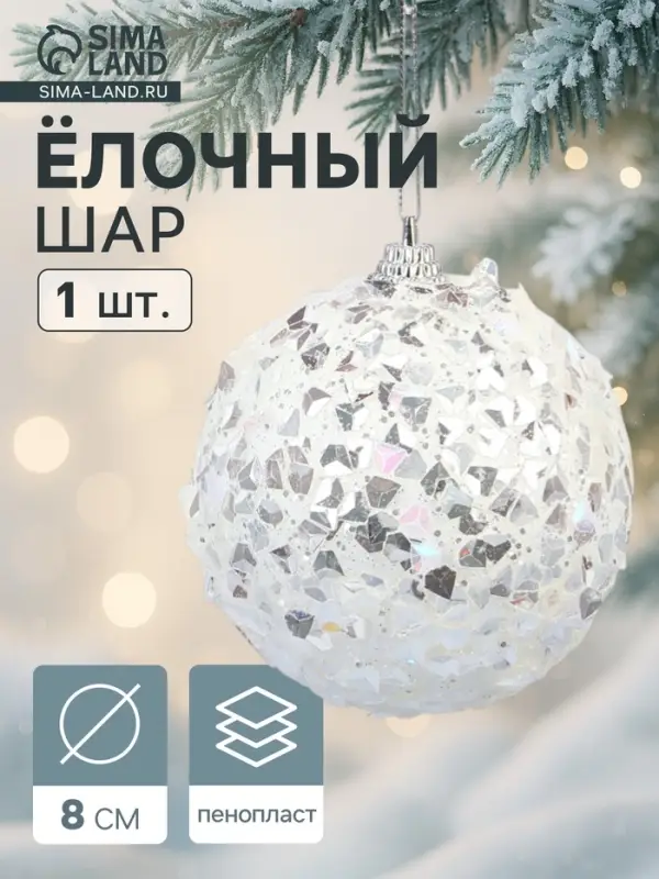 Ёлочный шар новогодний d=8 см «Карнавал» сокровище, белый