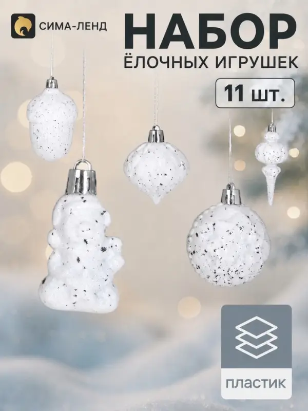 Ёлочные игрушки &laquo;Киссин&raquo;, набор 11 шт., белые