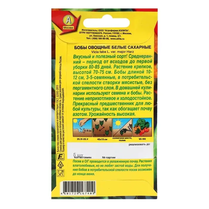 Семена Бобы овощные  Семена Бобы овощные "Белые сахарные", ц/п, 5 шт
