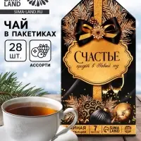 Чай новогодний &laquo;Счастье придет в Новый год&raquo;, 28 пакетиков
