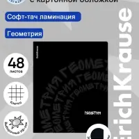 Тетрадь 48 листов в клетку &laquo;Геометрия&raquo; ErichKrause Noir, софт-тач